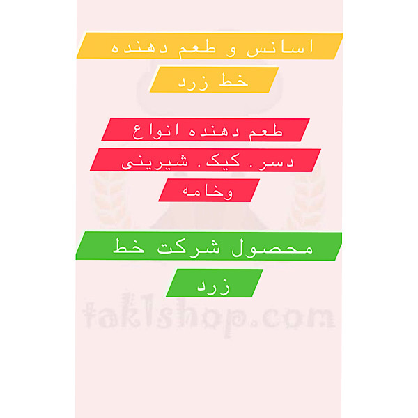طعم دهنده و اسانس قطره ای خط زرد